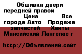 Обшивка двери передней правой Hyundai Solaris › Цена ­ 1 500 - Все города Авто » Продажа запчастей   . Ханты-Мансийский,Лангепас г.